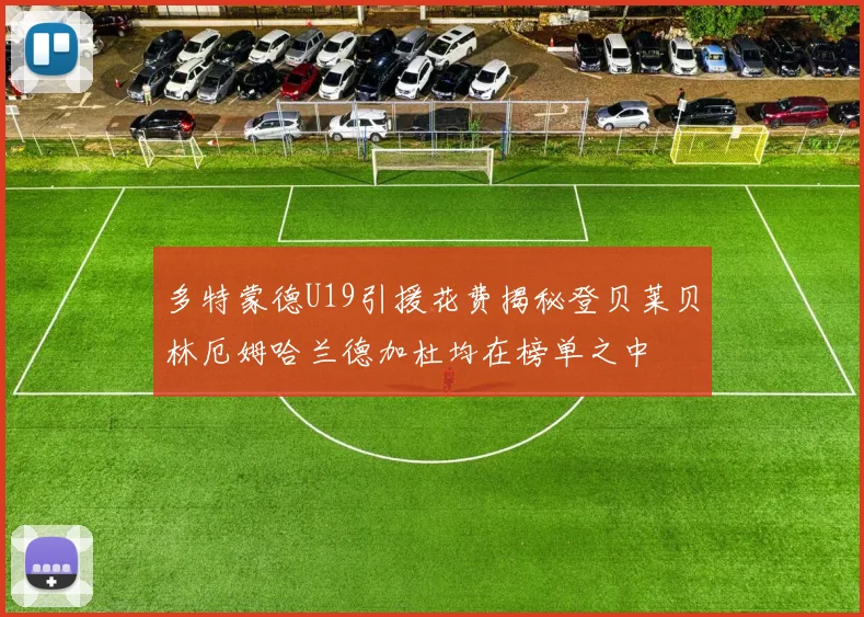 多特蒙德U19引援花费揭秘登贝莱贝林厄姆哈兰德加杜均在榜单之中