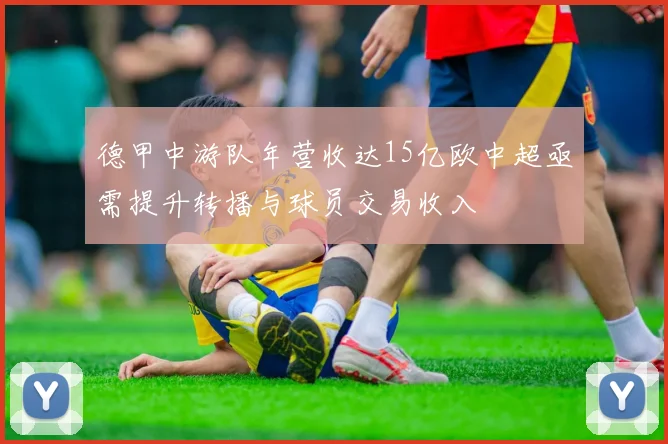 德甲中游队年营收达15亿欧中超亟需提升转播与球员交易收入