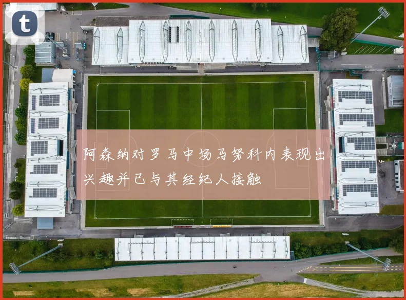 阿森纳对罗马中场马努科内表现出兴趣并已与其经纪人接触
