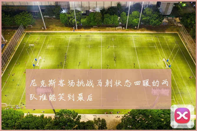 尼克斯客场挑战马刺状态回暖的两队谁能笑到最后