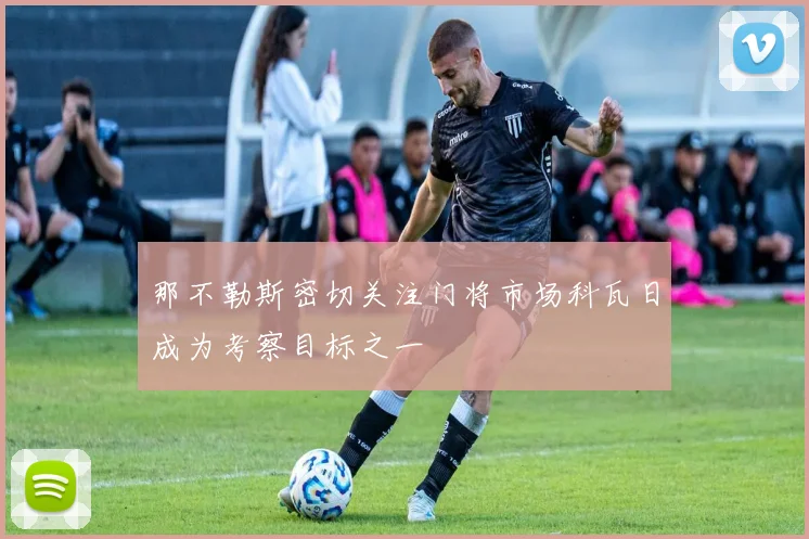 那不勒斯密切关注门将市场科瓦日成为考察目标之一