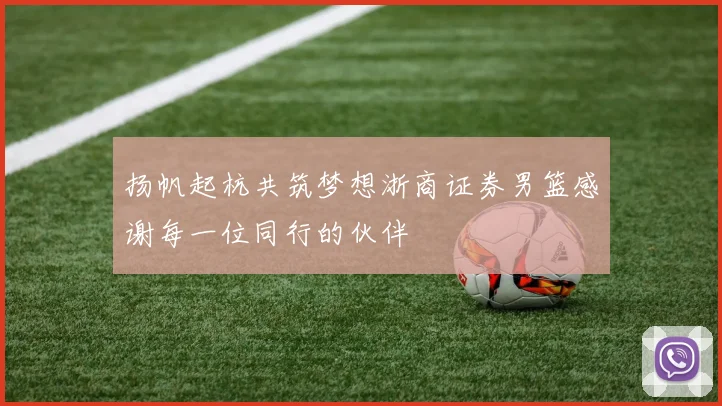 扬帆起杭共筑梦想浙商证券男篮感谢每一位同行的伙伴